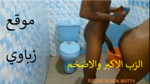 الزب الاكبر والاضخم